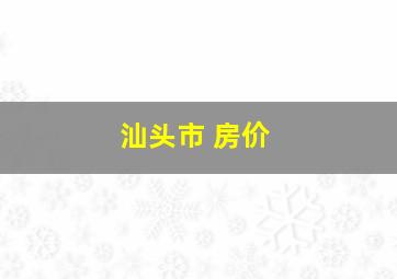 汕头市 房价